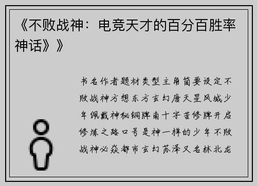 《不败战神：电竞天才的百分百胜率神话》》