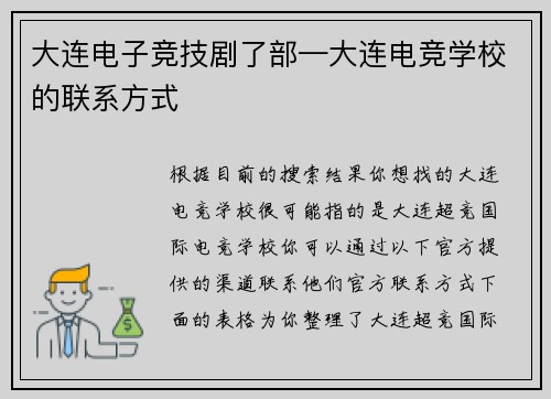 大连电子竞技剧了部—大连电竞学校的联系方式
