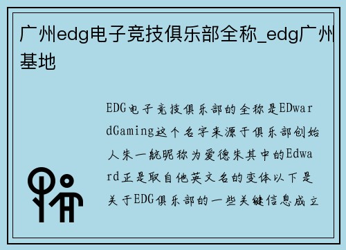 广州edg电子竞技俱乐部全称_edg广州基地