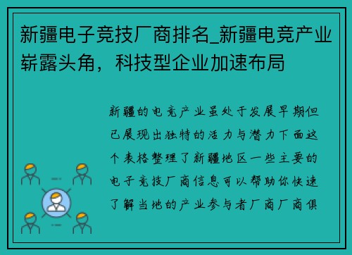 新疆电子竞技厂商排名_新疆电竞产业崭露头角，科技型企业加速布局