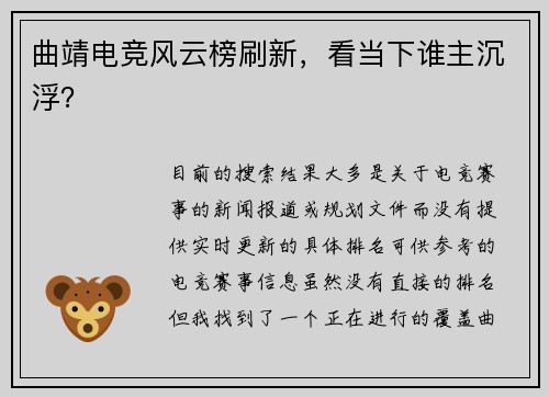 曲靖电竞风云榜刷新，看当下谁主沉浮？