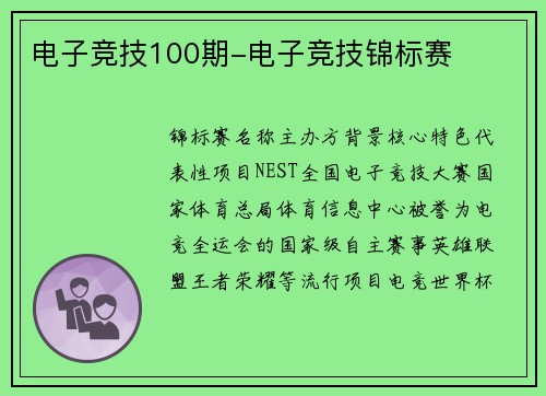 电子竞技100期-电子竞技锦标赛