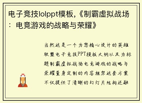电子竞技lolppt模板,《制霸虚拟战场：电竞游戏的战略与荣耀》